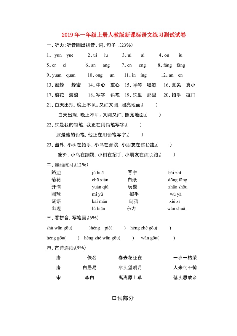 2019年一年级上册人教版新课标语文练习测试试卷.doc_第1页