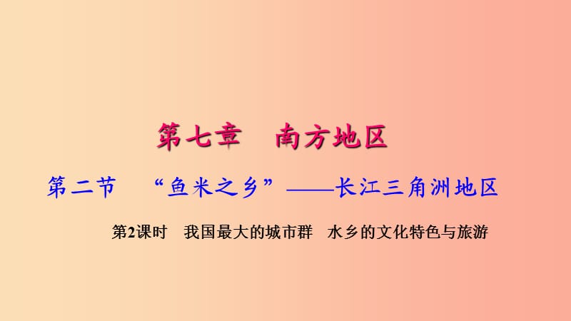 八年级地理下册第七章第二节第二节鱼米之乡长江三角洲地区第2课时我国最大的城市群水乡的文化特色与旅游.ppt_第1页