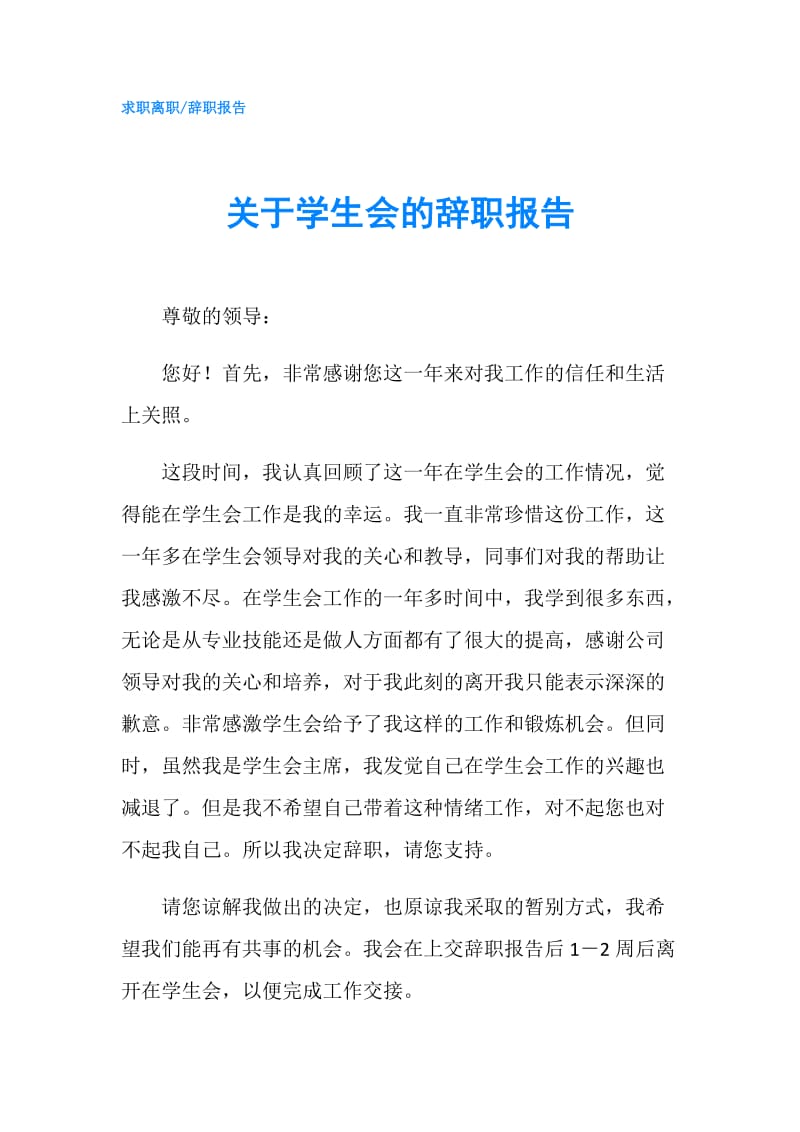 关于学生会的辞职报告.doc_第1页