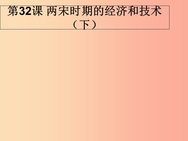 2019春七年級歷史下冊 第32課《兩宋時期的經(jīng)濟和技術(shù)（下）》課件 岳麓版.ppt_第1頁