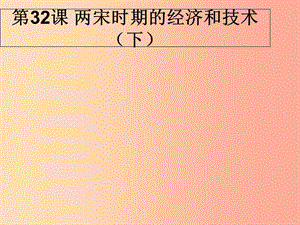 2019春七年級歷史下冊 第32課《兩宋時期的經濟和技術（下）》課件 岳麓版.ppt