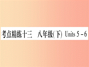 （湖北專用版）2019版中考英語(yǔ)復(fù)習(xí) 第一篇 教材系統(tǒng)復(fù)習(xí) 考點(diǎn)精練十三 八下 Units 5-6實(shí)用課件.ppt