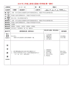 2019年三年級上冊語文園地六導學案(第一課時).doc