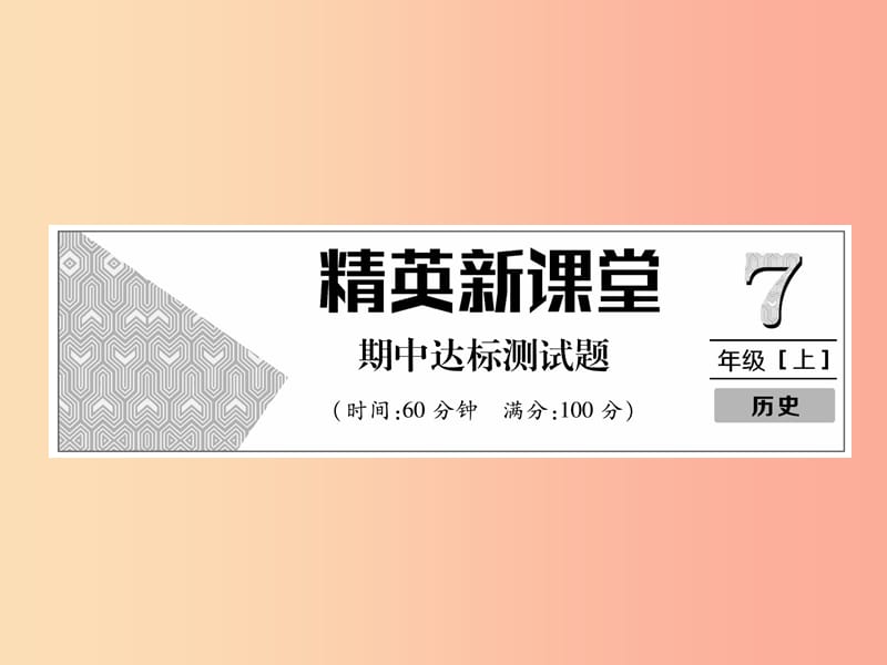 2019年秋七年级历史上册 期中达标测试卷作业课件 新人教版.ppt_第1页