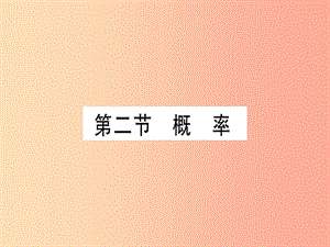 （甘肅專用）2019中考數(shù)學(xué) 第一輪 考點(diǎn)系統(tǒng)復(fù)習(xí) 第8章 統(tǒng)計(jì)與概率 第2節(jié) 概率課件.ppt