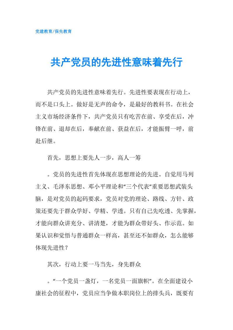 共产党员的先进性意味着先行.doc_第1页