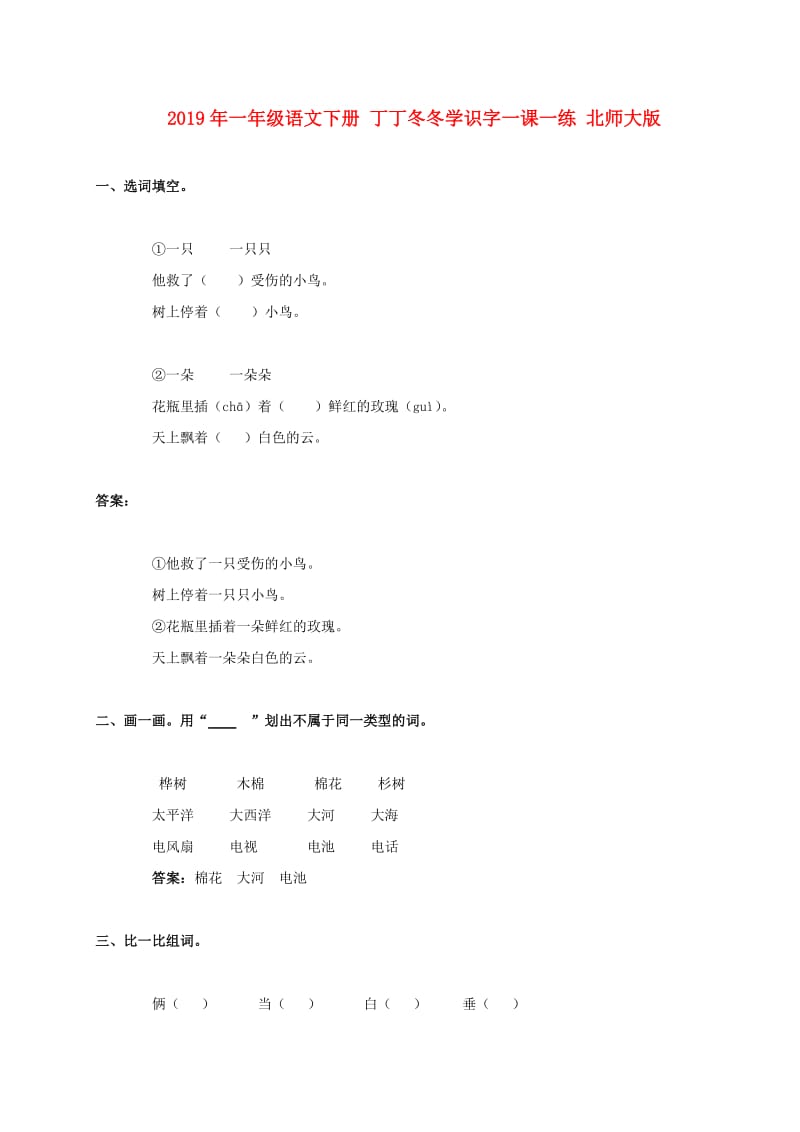 2019年一年级语文下册 丁丁冬冬学识字一课一练 北师大版.doc_第1页