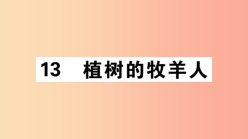 （江西专版）2019年七年级语文上册 第四单元 13 植树的牧羊人习题课件 新人教版.ppt_第1页