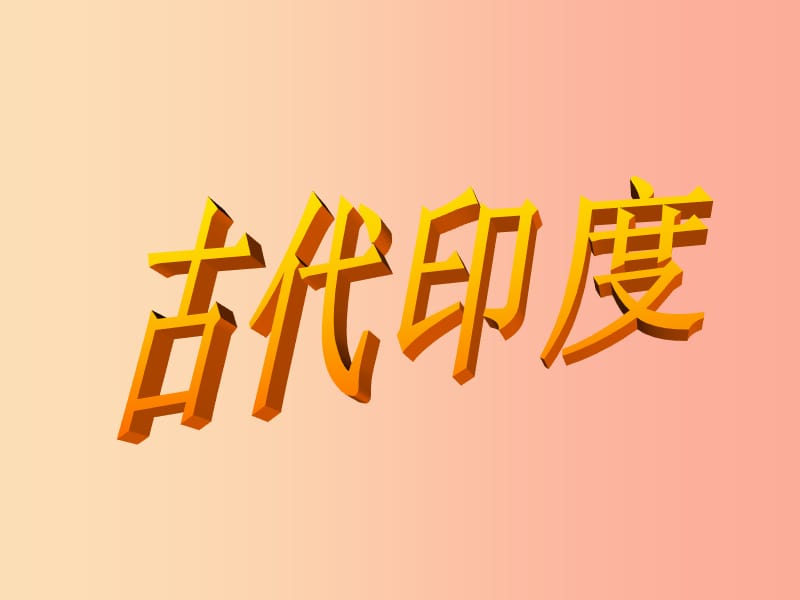 九年级历史上册 第一单元 古代亚非文明 第3课 古代印度课件7 新人教版.ppt_第1页