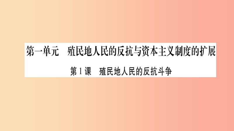 九年级历史下册 第1单元 殖民地人民的反抗与资本主义制度的扩展 第1课 殖民地人民的反抗斗争自学.ppt_第1页