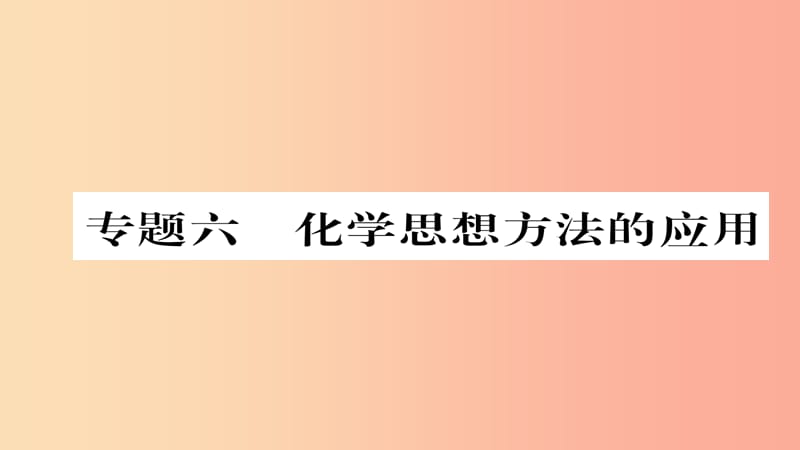 （遵義專版）2019中考化學(xué)總復(fù)習(xí) 第2編 重點(diǎn)題型突破篇 專題6 化學(xué)思想方法的應(yīng)用（精講）課件.ppt_第1頁