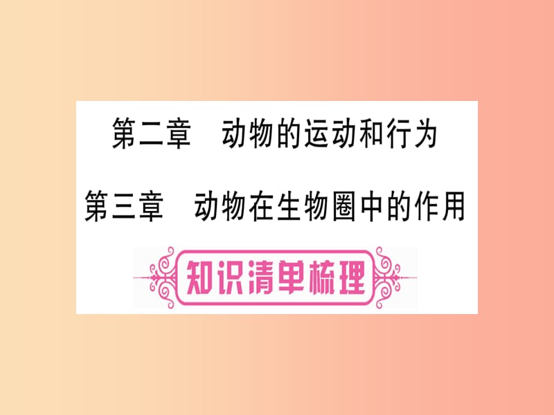 （玉林专版）2019年中考生物总复习 八上 第5单元 第2章 动物的运动和行为 第3章 动物在生物圈中的作用课件.ppt_第1页