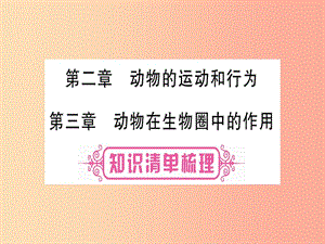 （玉林專版）2019年中考生物總復習 八上 第5單元 第2章 動物的運動和行為 第3章 動物在生物圈中的作用課件.ppt