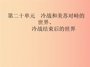 甘肅省2019年中考?xì)v史總復(fù)習(xí) 第五部分 世界現(xiàn)代史 第20單元 冷戰(zhàn)和美蘇對峙的世界、冷戰(zhàn)結(jié)束后的世界.ppt