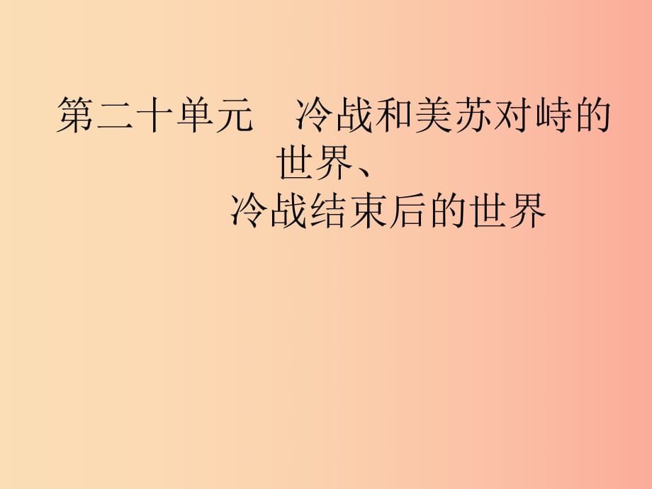 甘肃省2019年中考历史总复习 第五部分 世界现代史 第20单元 冷战和美苏对峙的世界、冷战结束后的世界.ppt_第1页