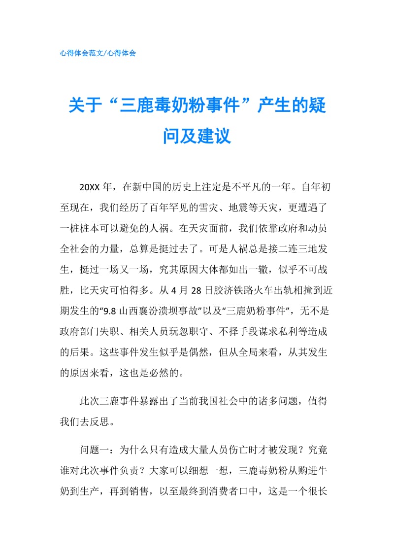 关于“三鹿毒奶粉事件”产生的疑问及建议.doc_第1页