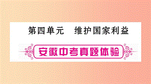 安徽省2019屆中考道德與法治總復習 八上 第4單元 維護國家利益考點突破課件.ppt