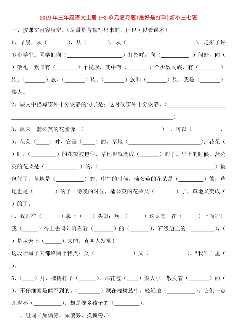 2019年三年级语文上册1-3单元复习题(最好是打印)新小三七班.doc_第1页