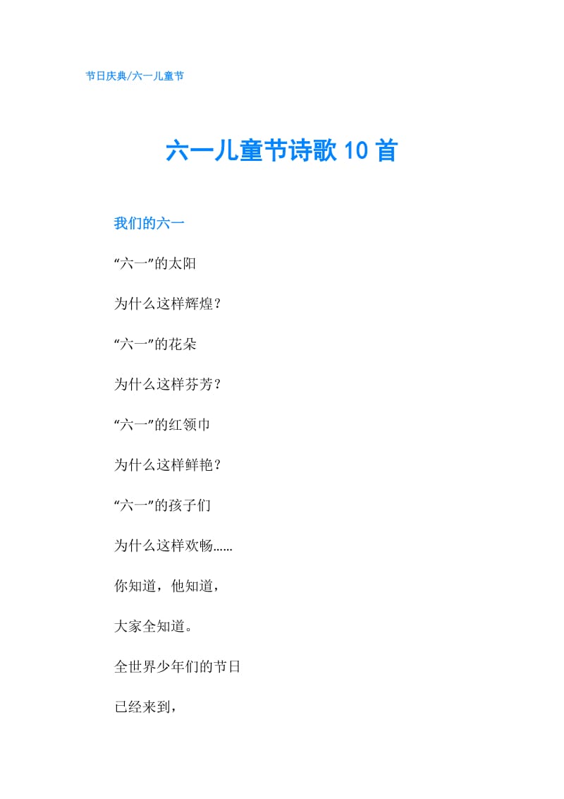 六一儿童节诗歌10首.doc_第1页