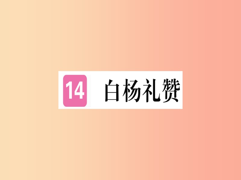 （河南专用）八年级语文上册 第四单元 14 白杨礼赞习题课件 新人教版.ppt_第1页