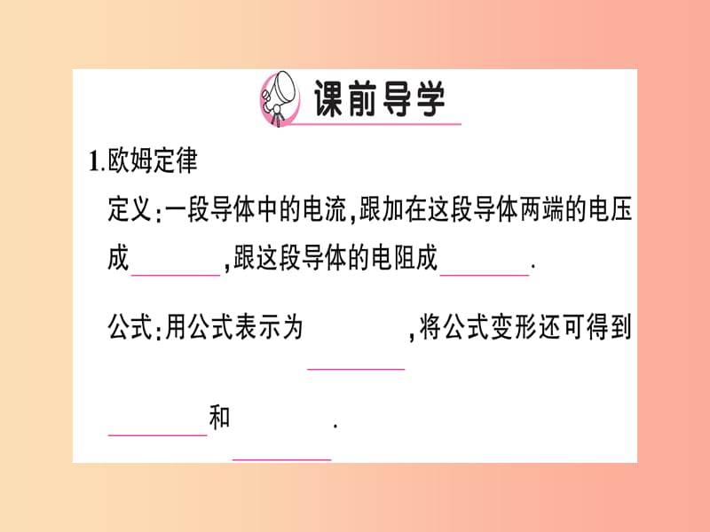 九年级物理全册 第十五章 第二节 科学探究：欧姆定律（第2课时 欧姆定律）习题课件 （新版）沪科版.ppt_第2页