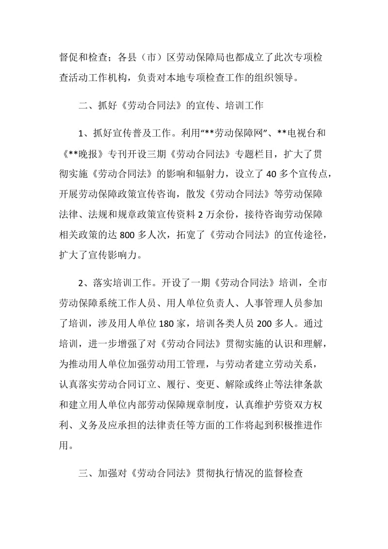 关于开展遵守劳动合同法情况专项检查活动的工作总结.doc_第2页