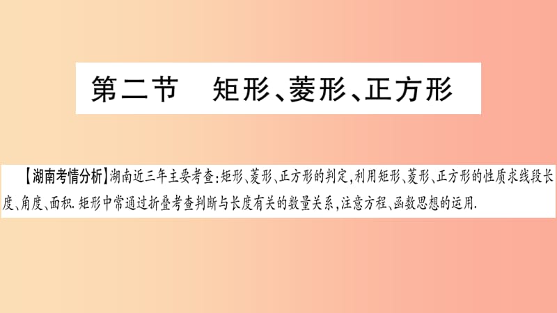 湖南省2019年中考数学复习第一轮考点系统复习第5章四边形第2节矩形菱形正方形导学课件.ppt_第1页