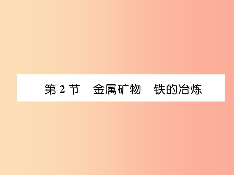 （遵义专版）2019秋九年级化学上册 第5章 金属的冶炼与利用 第2节 金属矿物 铁的冶炼习题课件 沪教版.ppt_第1页