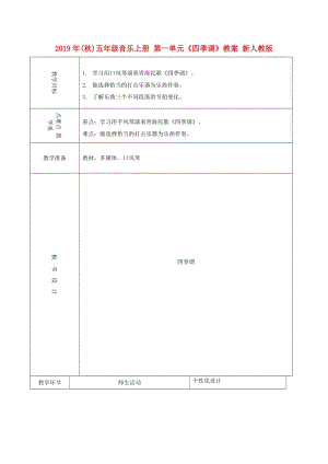 2019年(秋)五年級(jí)音樂上冊(cè) 第一單元《四季調(diào)》教案 新人教版.doc