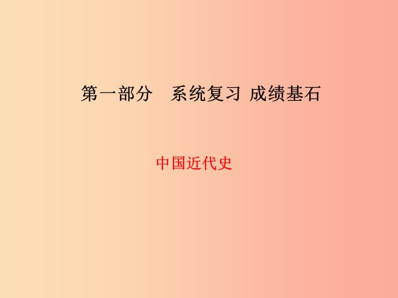 菏泽专版2019中考历史总复习第一部分系统复习成绩基石中国近代史主题9新民主主义革命的兴起课件.ppt_第1页