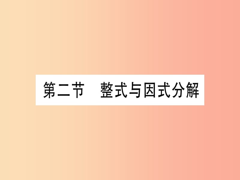 （甘肅專用）2019中考數(shù)學(xué) 第一輪 考點(diǎn)系統(tǒng)復(fù)習(xí) 第1章 數(shù)與式 第2節(jié) 整式與因式分解課件.ppt_第1頁