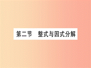 （甘肅專用）2019中考數(shù)學(xué) 第一輪 考點(diǎn)系統(tǒng)復(fù)習(xí) 第1章 數(shù)與式 第2節(jié) 整式與因式分解課件.ppt