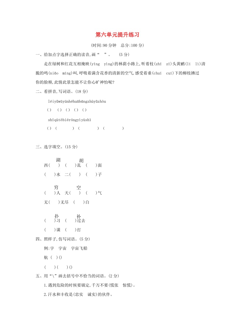 2019二年级语文下册 第六单元提升练习 新人教版x.doc_第1页