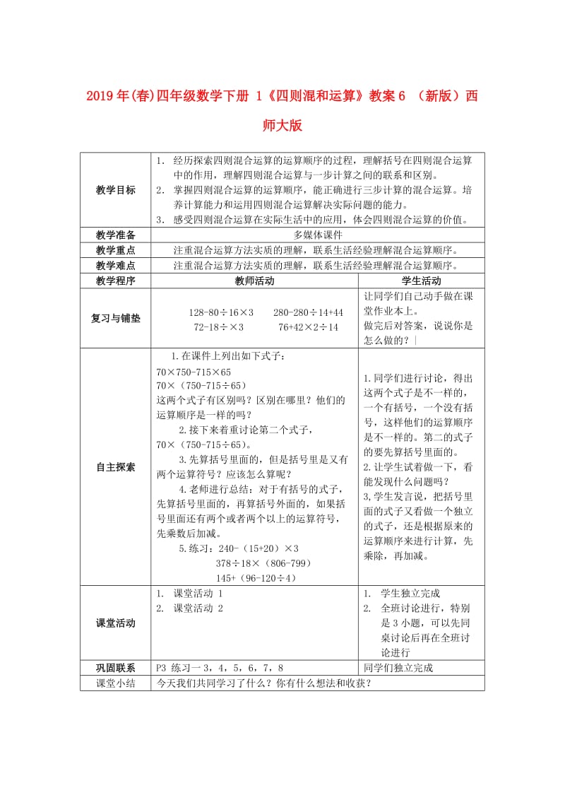 2019年(春)四年级数学下册 1《四则混和运算》教案6 （新版）西师大版.doc_第1页