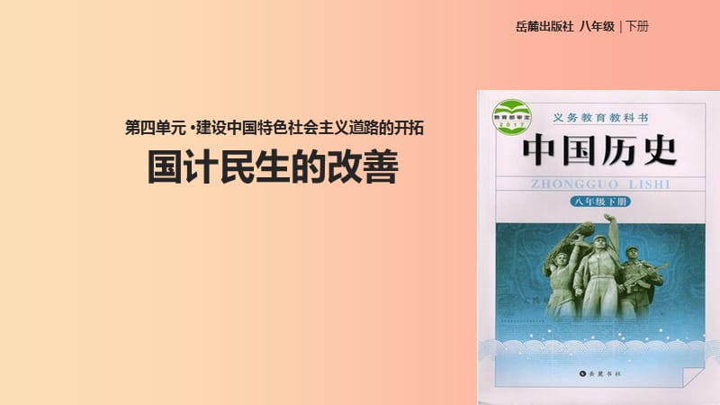 八年级历史下册 第四单元 建设中国特色社会主义道路的开拓 15 国计民生的改善课件 岳麓版.ppt_第1页