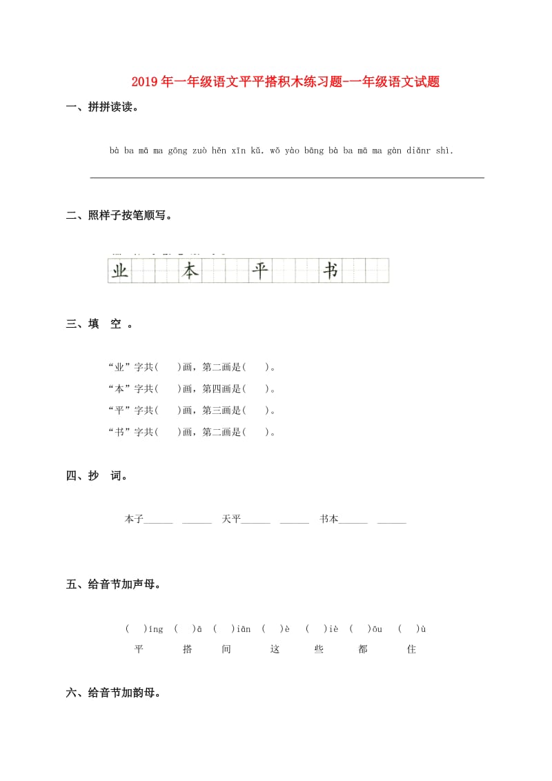 2019年一年级语文平平搭积木练习题-一年级语文试题.doc_第1页