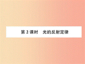 2019年八年級(jí)物理全冊(cè) 第4章 第1節(jié) 光的反射（第2課時(shí) 光的反射定律）習(xí)題課件（新版）滬科版.ppt