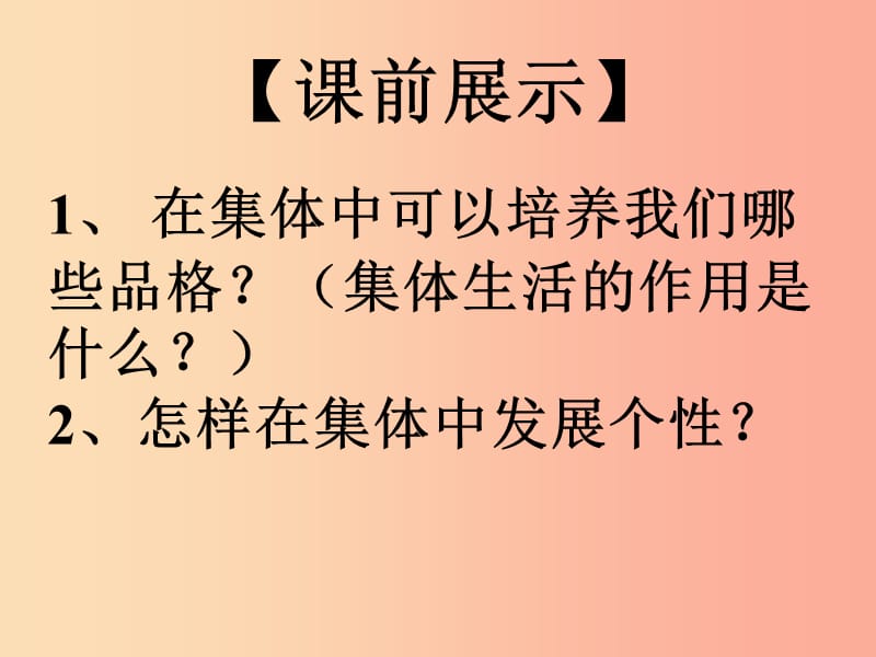 辽宁省灯塔市七年级道德与法治下册 第三单元 在集体中成长 第七课 共奏和谐乐章 第1框 单音与和声.ppt_第1页