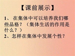 遼寧省燈塔市七年級(jí)道德與法治下冊(cè) 第三單元 在集體中成長(zhǎng) 第七課 共奏和諧樂(lè)章 第1框 單音與和聲.ppt