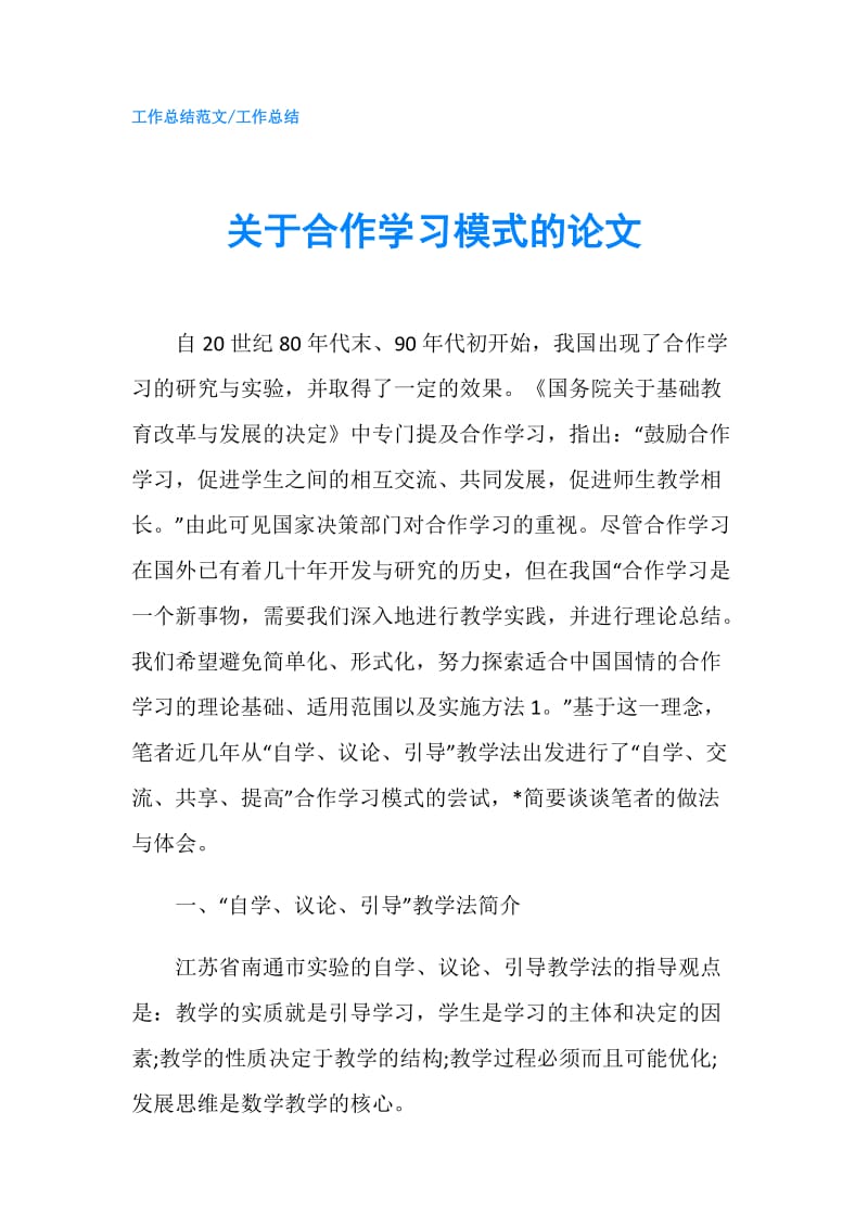 关于合作学习模式的论文.doc_第1页