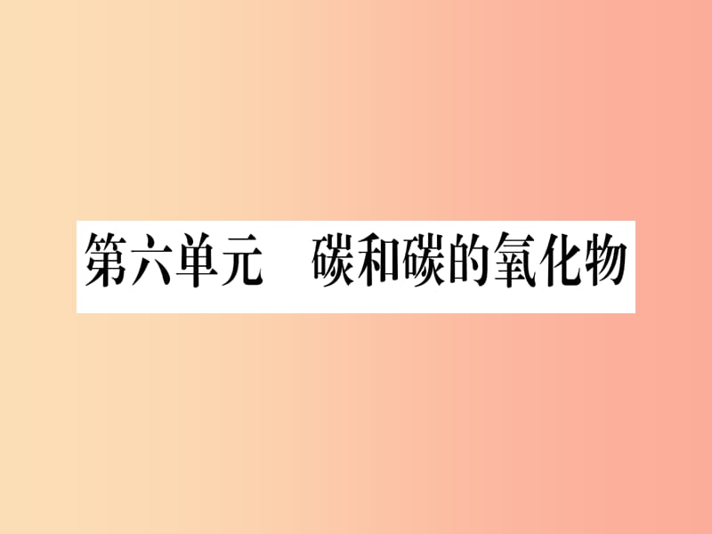 （甘肃专用）2019中考化学 第6单元 碳和碳的氧化物（提分精练）课件.ppt_第1页