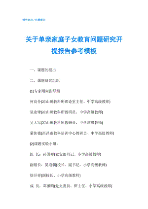 關(guān)于單親家庭子女教育問(wèn)題研究開提報(bào)告參考模板.doc