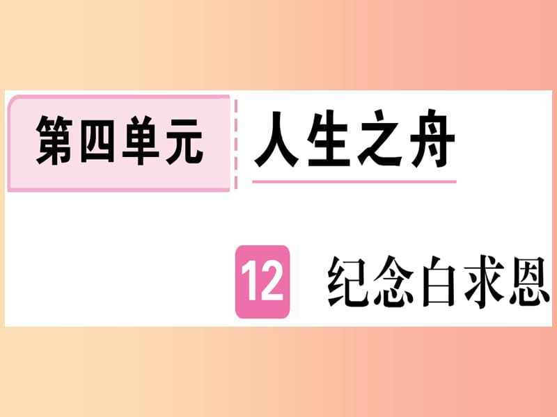 （武汉专版）2019年七年级语文上册 第四单元 12 纪念白求恩习题课件 新人教版.ppt_第1页