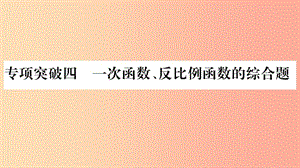 重慶市2019年中考數(shù)學復(fù)習 第二輪 中檔題突破 專項突破四 一次函數(shù)、反比例函數(shù)的綜合題（精練）課件.ppt