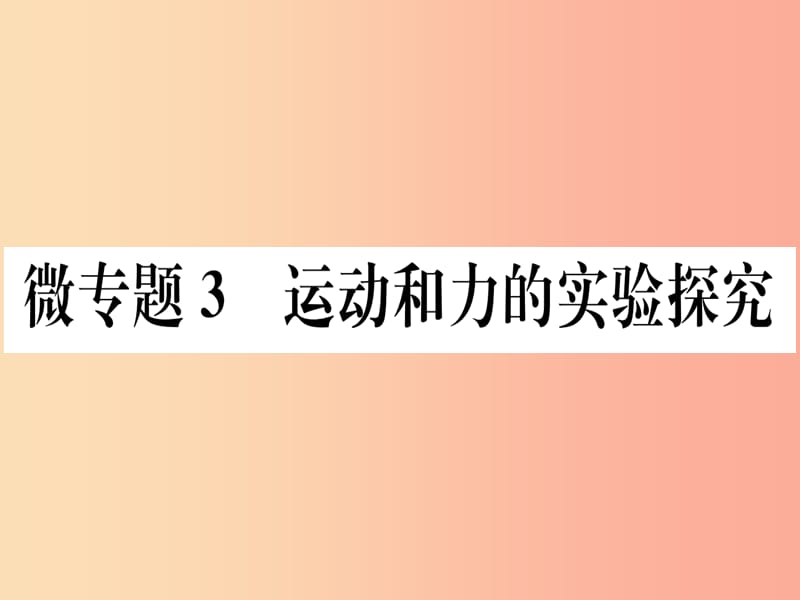 2019春八年级物理下册 微专题3 运动和力的实验探究习题课件 新人教版.ppt_第1页