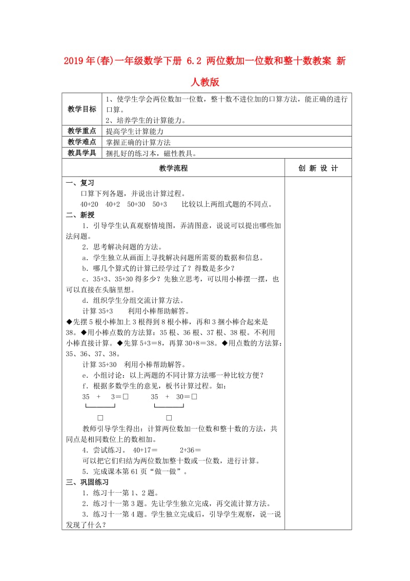 2019年(春)一年级数学下册 6.2 两位数加一位数和整十数教案 新人教版.doc_第1页