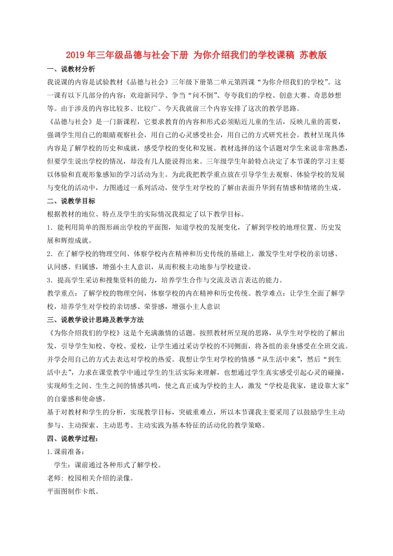 2019年三年级品德与社会下册 为你介绍我们的学校课稿 苏教版.doc_第1页