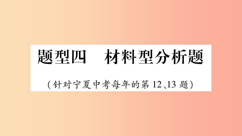 （宁夏专版）2019中考道德与法治二轮复习 题型4 材料型分析题课件.ppt_第1页