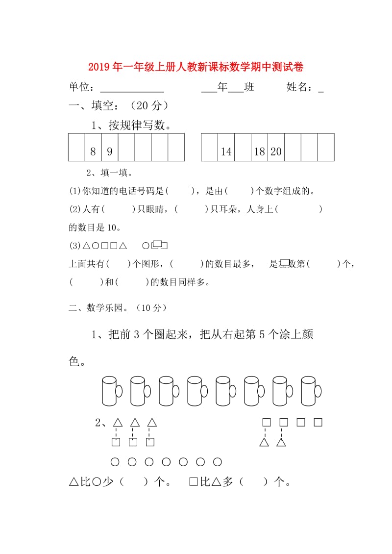 2019年一年级上册人教新课标数学期中测试卷.doc_第1页