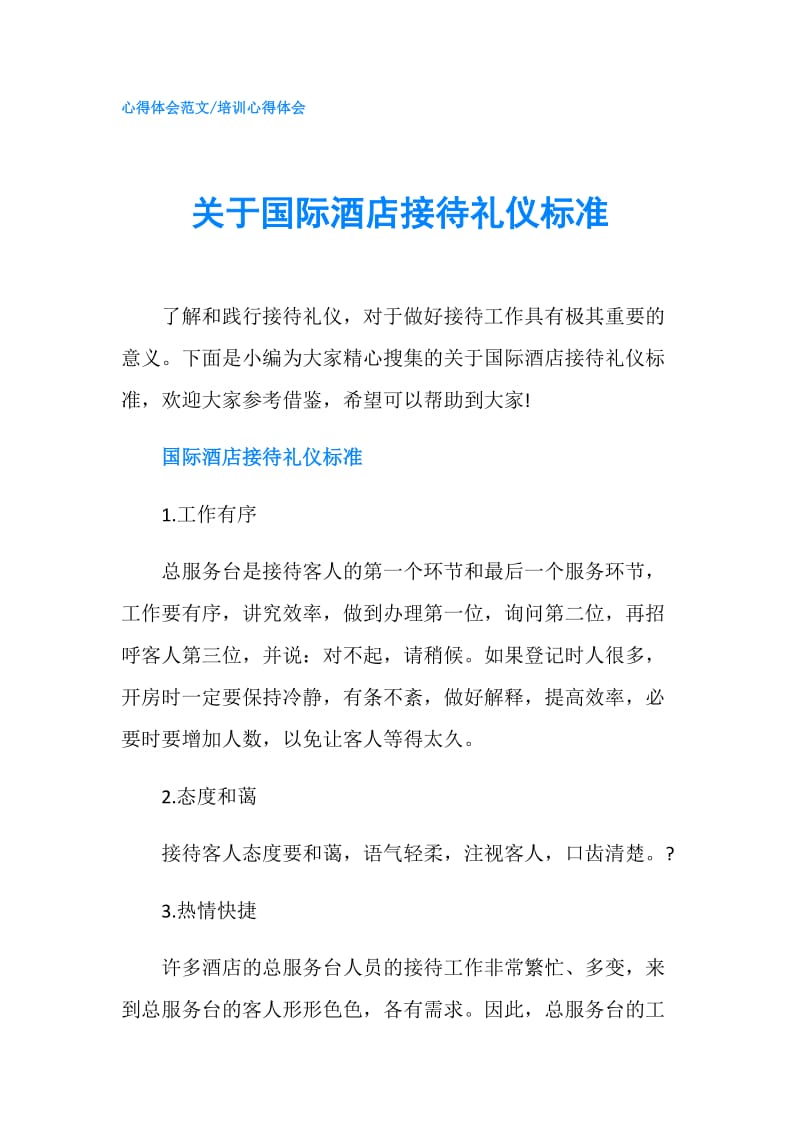 关于国际酒店接待礼仪标准.doc_第1页